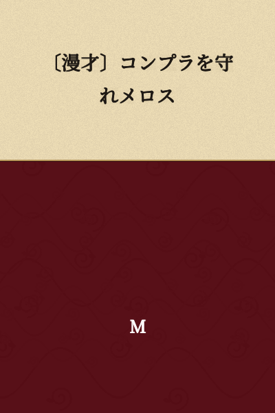 [Manzai] Melos Who Protects Compliance