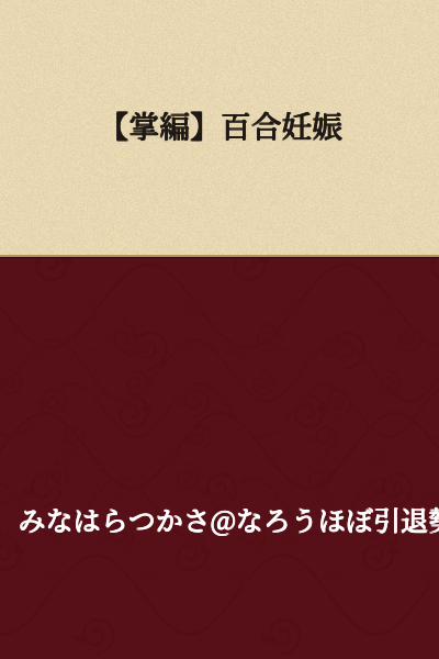 【Short Story】Yuri Pregnancy