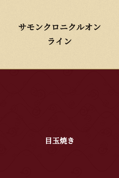 Summon Chronicle Online