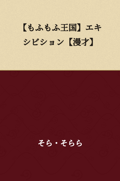 【Fluffy Kingdom】Exhibition【Comedy Duo Performance】