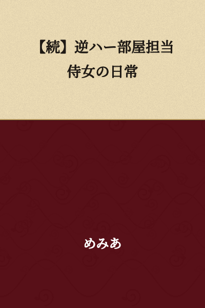 [Continued] Daily Life of a Reverse Harem Room-Attendant Maidservant