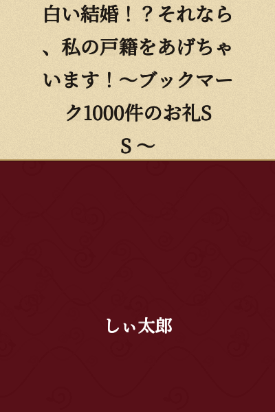 White Wedding!? In that case, I'll give you my family register! ~Thank You SS for 1000 Bookmarks~