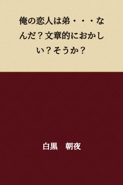 My lover is my younger brother... what? Is the phrasing strange? Is it?