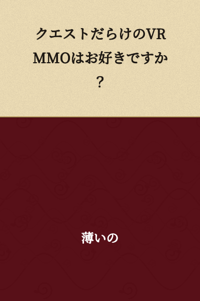 Do you like VRMMOs filled with quests?