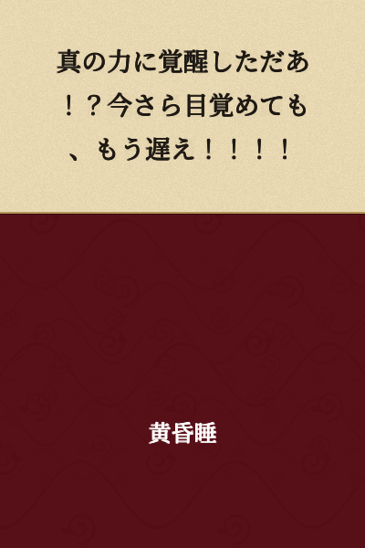 "I've awakened to true power!? But it's too late to wake up now!!!!"