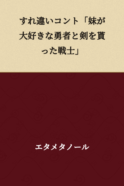 "Passing-by Skit: The Hero Who Loves His Little Sister and the Warrior Who Received a Sword"