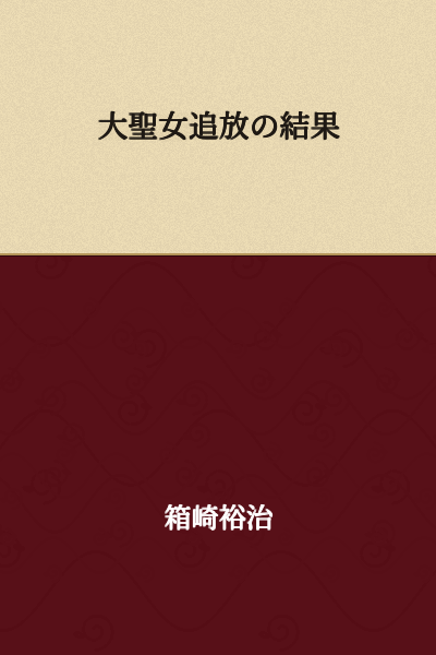 Result of the Expulsion of the Great Holy Woman
