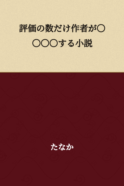 A novel where the author ◯◯◯◯ as many times as there are evaluations.