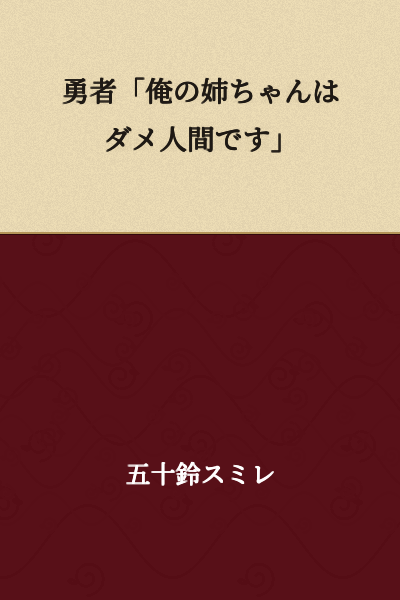 Hero: "My older sister is a useless person."