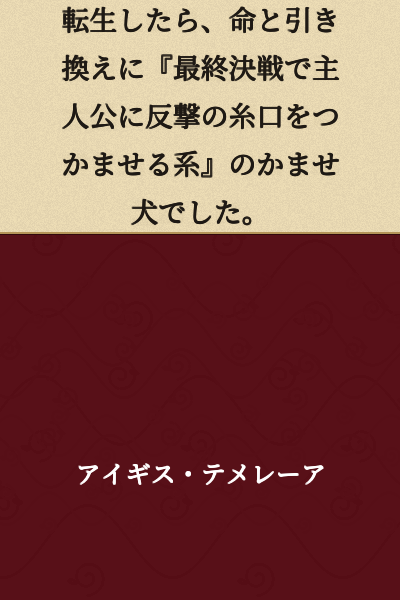 When I was reincarnated, I became a sacrificial pawn-type character whose role was to give the protagonist an opening to counterattack in the final battle, all in exchange for my life.