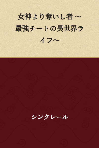 The One Who Stole from the Goddess ~The Strongest Cheat's Another World Life~