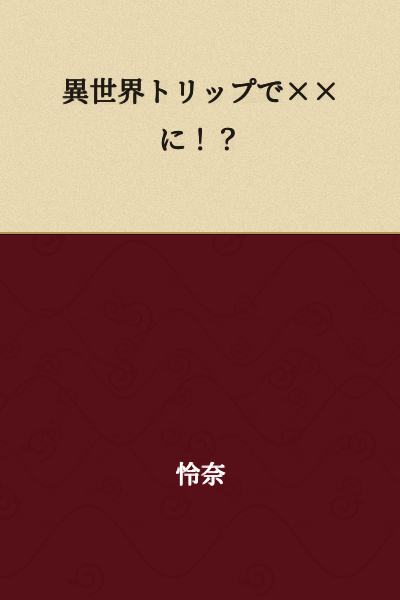 A Trip to Another World to ××!?