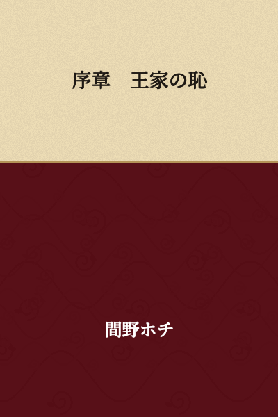Prologue: The Shame of the Royal Family