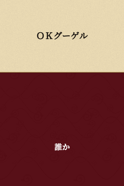 OK Google
