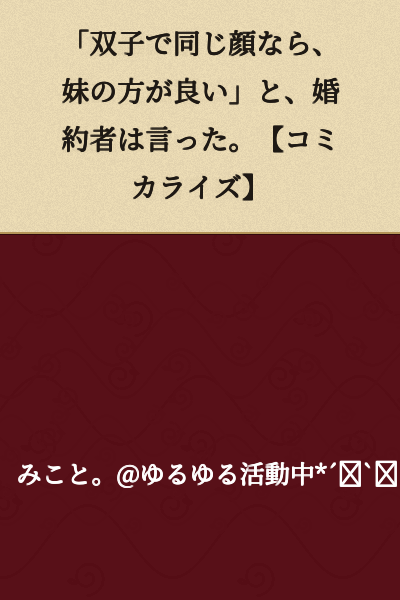 "If they're twins with the same face, the younger sister would be better," my fiancé said. 【Serialized as Manga】