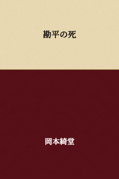 The Death of Kampei