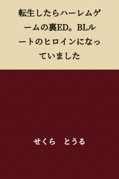 I was reincarnated as the hidden ending of a harem game. I had become the heroine of the BL route.