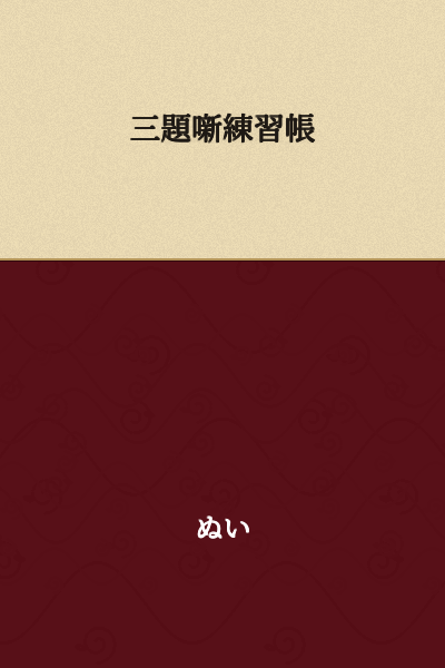Practice Notebook for Santoku Rakugo