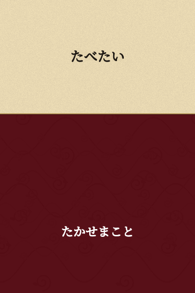 I want to eat.
