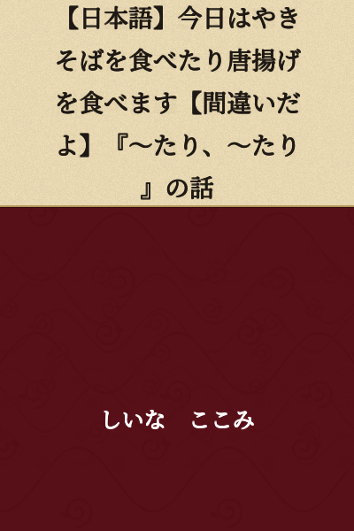 [Japanese] Today I'll eat yakisoba or eat karaage [That's wrong] About the "~tari, ~tari" construction