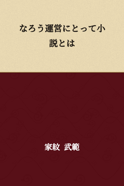 For the Narou management, novels are...