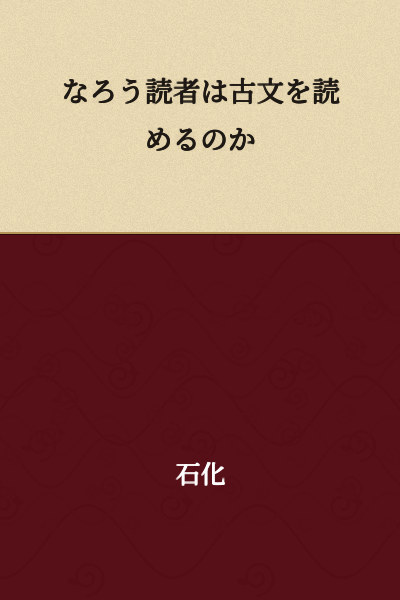Can Narou Readers Read Classical Japanese?