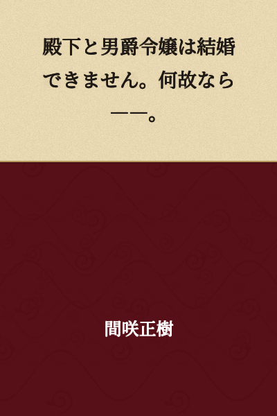 His Highness and the Baron's daughter cannot marry. This is because――.