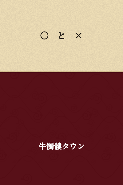 ○ and ×