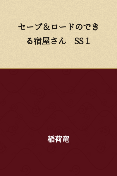 Inn Where You Can Save & Load SS1
