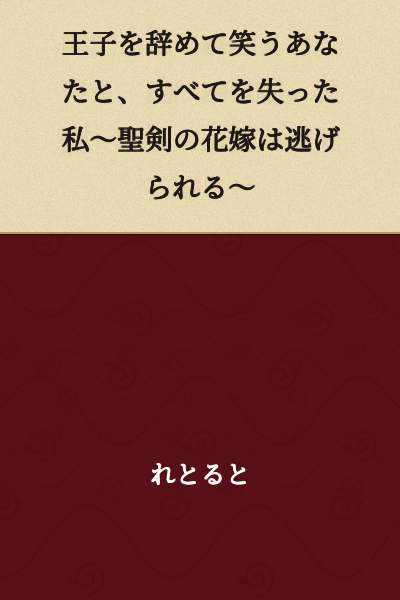 "You Who Left Your Prince and Laugh, and I Who Lost Everything ~The Holy Sword's Bride Can Escape~"