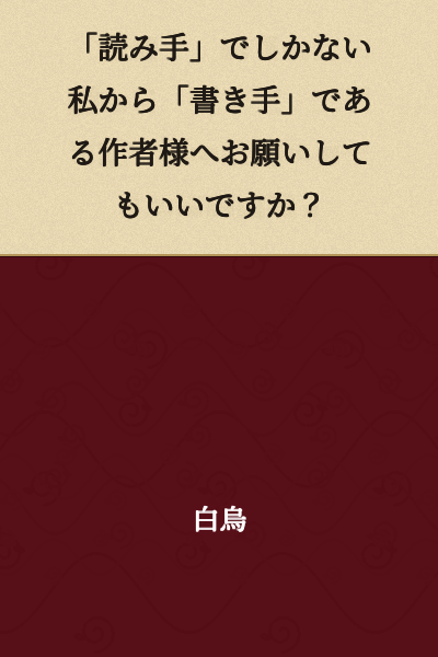 "May I make a request to you, the author, even though I am merely a 'reader'?"