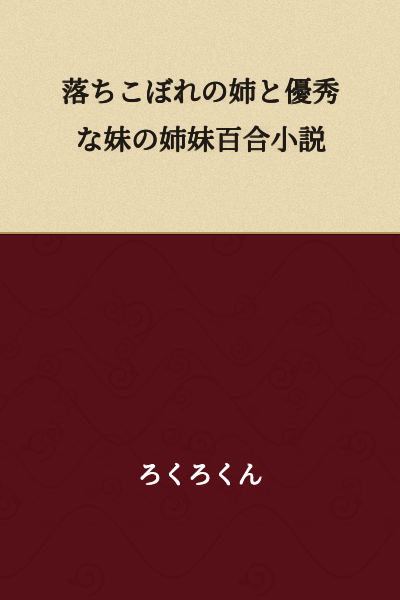A Yuri Novel About an Underachiever Older Sister and an Excellent Younger Sister