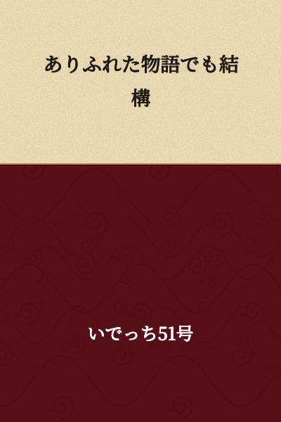 "An ordinary story is fine too" or "Even a commonplace story is quite alright"