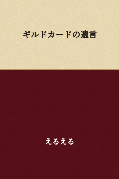 The Testament of the Guild Card