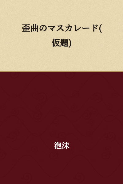 The Distorted Masquerade (Tentative Title)