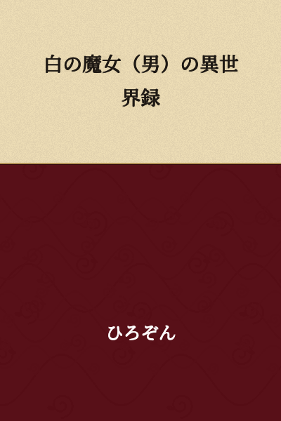 The White Witch (Male)'s Otherworld Record