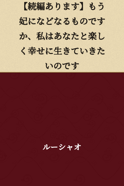 There is a sequel. I will not become a concubine. I want to live happily and joyfully with you.
