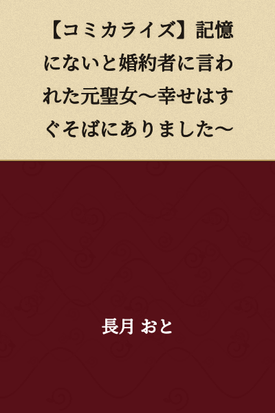 [Manga Adaptation] The Former Holy Maiden Who Was Told by Her Fiancé That He Has No Memory of Her ~Happiness Was Right Beside Me~