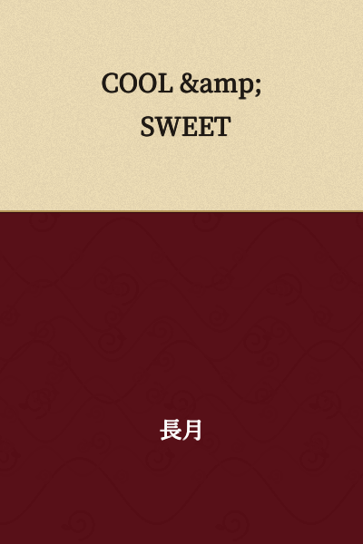 COOL & SWEET