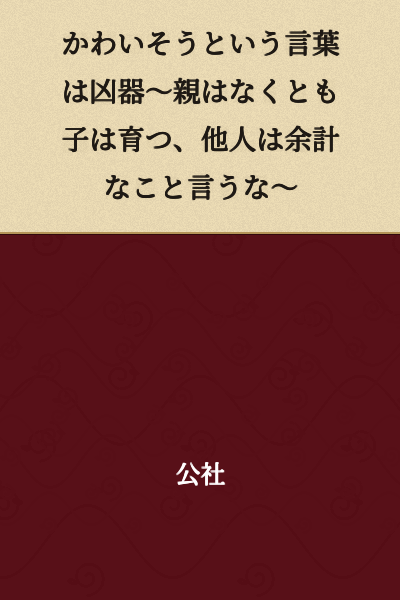 "The word 'poor thing' is a weapon ~ Children can grow up without parents, so strangers should not say unnecessary things ~"