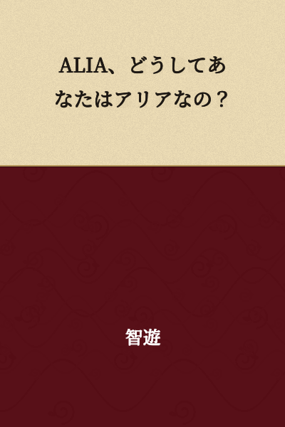 ALIA, why are you Aria?
