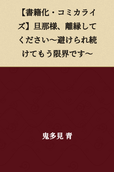 [Book Adaptation・Manga Adaptation] Dear Husband, Please Divorce Me ~I've Reached My Limit Despite Being Avoided~