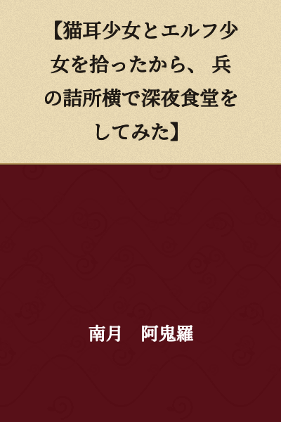 【I Found a Cat-Eared Girl and an Elf Girl, So I Opened a Late-Night Diner Next to the Barracks】