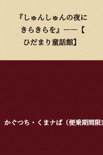 "Glittering on a Fleeting Night" ――【Hidamari Fairy Tale Museum】