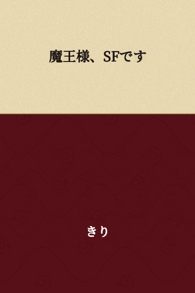 "Your Majesty the Demon King, it's SF."