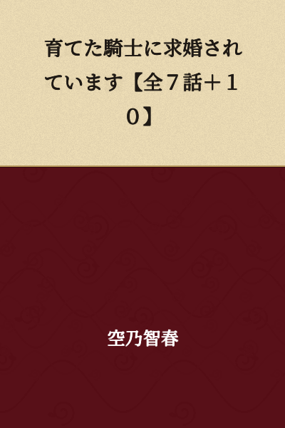 "I'm Being Proposed to by the Knight I Raised [All 7 Episodes + 10]"