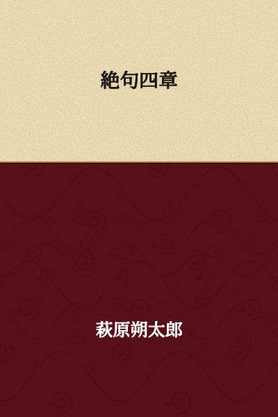Four Quatrains of Silence

(or "Four Poems of Speechlessness" / "Four Verses Beyond Words")