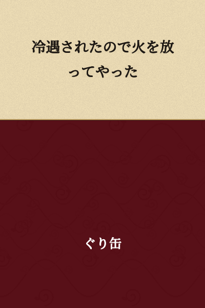I set fire to it because I was treated coldly.