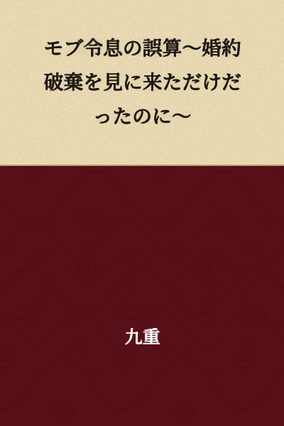 The Mob Young Master's Miscalculation ~I Only Came to See the Broken Engagement~