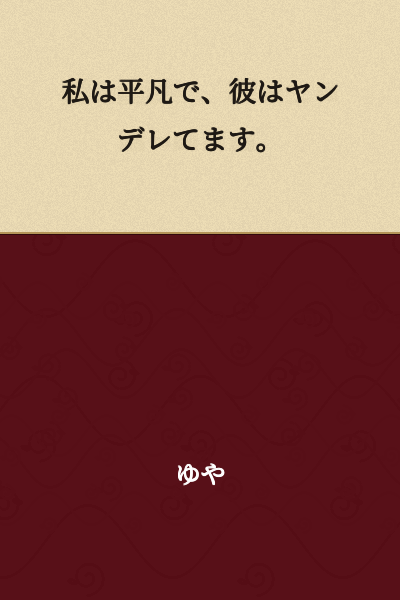 I am ordinary, and he is yandere.
